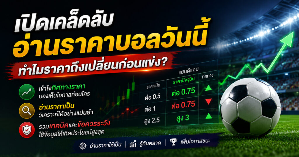 ราคาบอลวันนี้