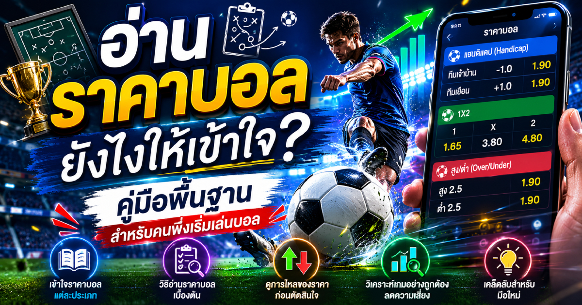 อ่านราคาบอลยังไง