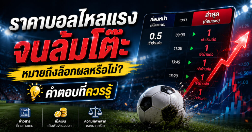 ราคาบอลไหลแรงล้มโต๊ะ