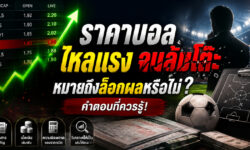 ราคาบอลไหลแรงล้มโต๊ะ หมายถึงล็อกผลหรือไม่? คำตอบที่ควรรู้