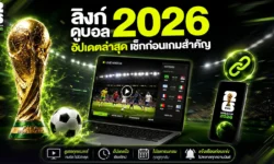 ลิงค์ดูบอลโลก 2026 อัปเดตล่าสุด เช็กก่อนเกมสำคัญทุกวัน