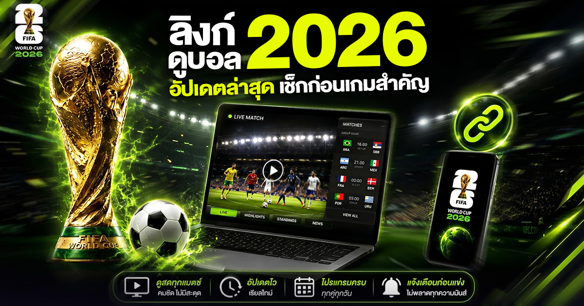 ลิงค์ดูบอลโลก 2026