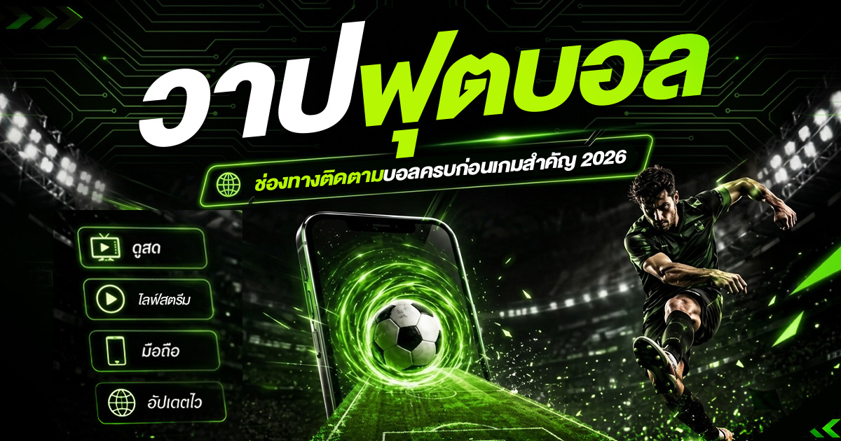 วาปฟุตบอล ช่องทางติดตามก่อนเกมสำคัญ 2026