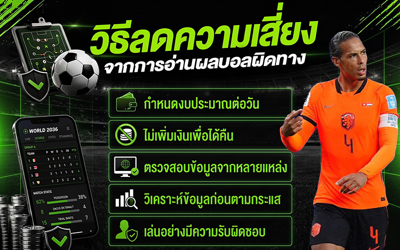 วิธีลดความเสี่ยงจากการอ่านคะแนนบอลผิดทาง