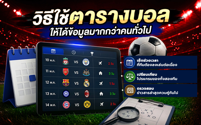 วิธีใช้ตารางบอลพรุ่งนี้ให้ได้ข้อมูล