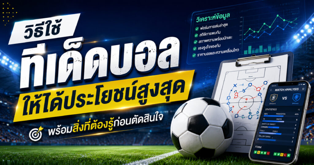 ทีเด็ดบอล