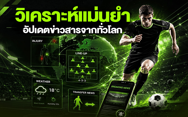 วิเคราะห์บอลแม่นยำด้วยข่าวสารระดับโลก