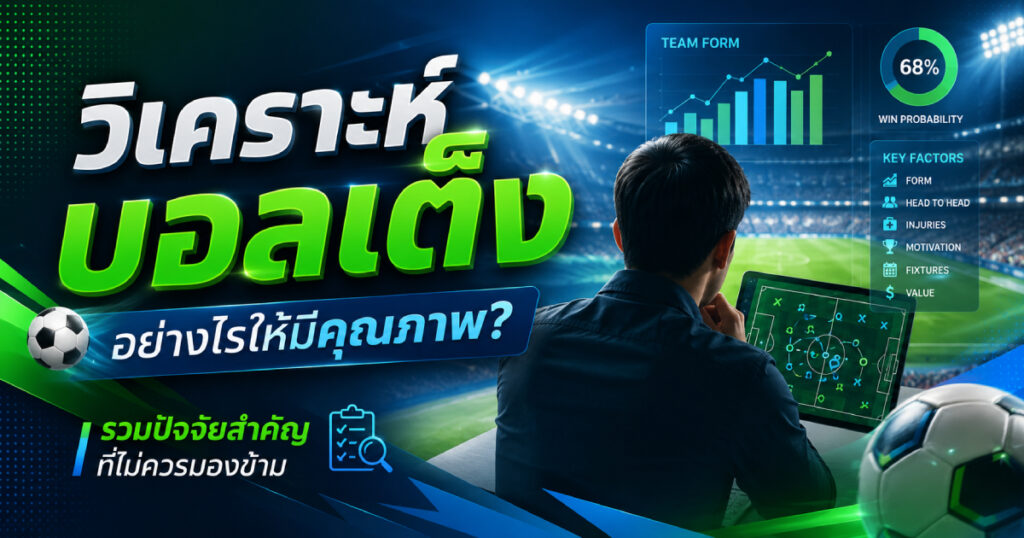 วิเคราะห์บอลเต็ง
