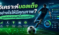 วิเคราะห์บอลเต็งอย่างไรให้มีคุณภาพ? รวมปัจจัยสำคัญที่ไม่ควรมองข้าม