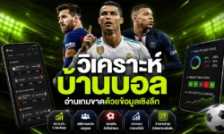 วิเคราะห์บ้านบอลวันนี้ ต้องดูอะไรบ้างก่อนตัดสินใจเดิมพัน?