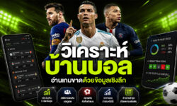 วิเคราะห์บ้านบอลวันนี้ ต้องดูอะไรบ้างก่อนตัดสินใจเดิมพัน?
