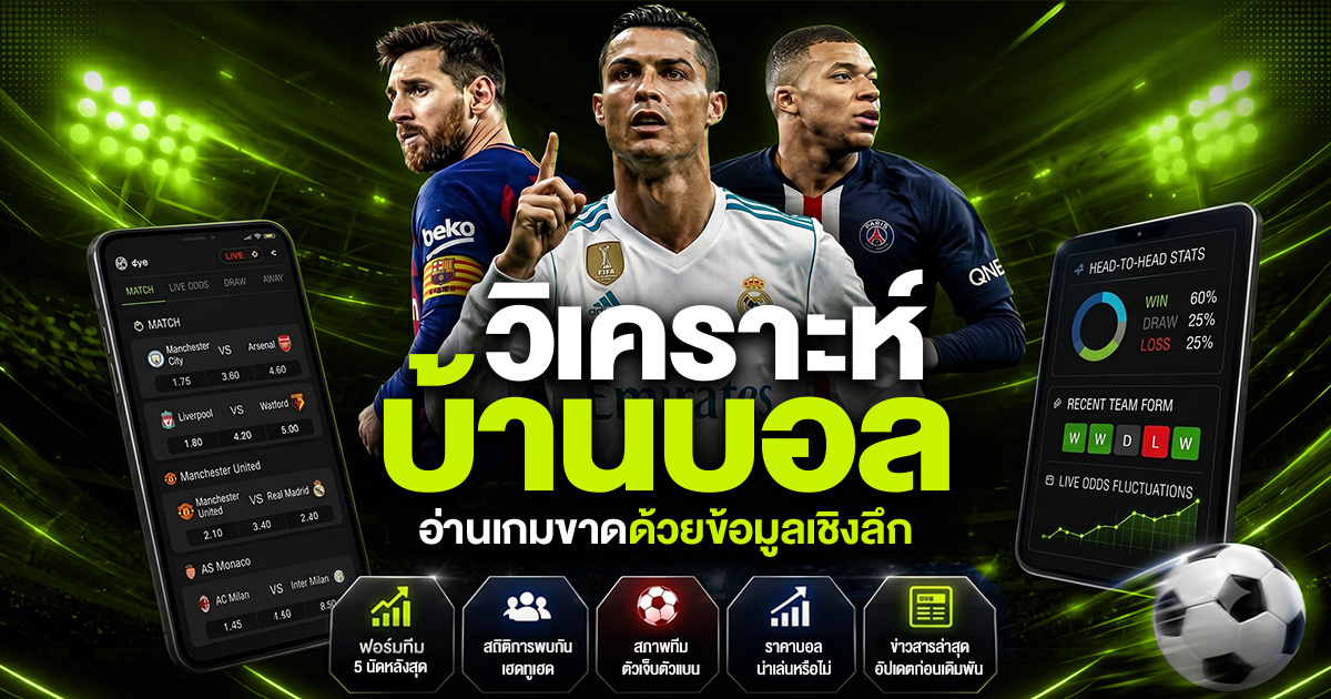 วิเคราะห์บ้านบอล อ่านเกมขาดด้วยข้อมูลเชิงลึก