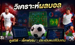 วิเคราะห์ผลบอลวันนี้ ดูสถิติและแนวโน้มก่อนเช็กผลบอลสด