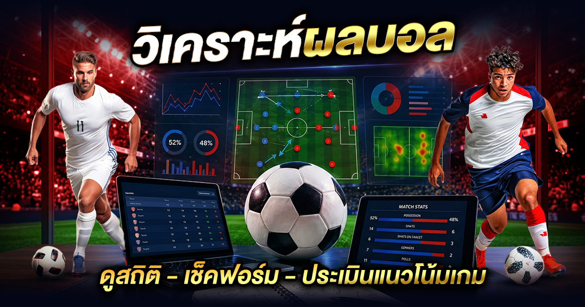 ดูสถิติ-เช็คฟอร์ม-ประเมินแนวโน้มเกม