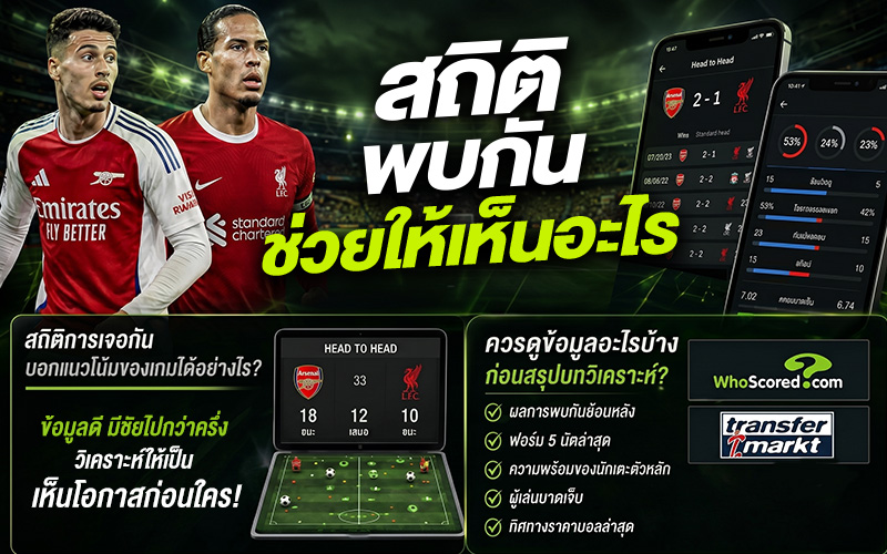 สถิติพบกันช่วยให้เห็นอะไร?