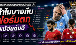 วิเคราะห์โปรแกรมบอลพรีเมียร์ลีก ทำไมบางทีมฟอร์มตกแม้อันดับดี