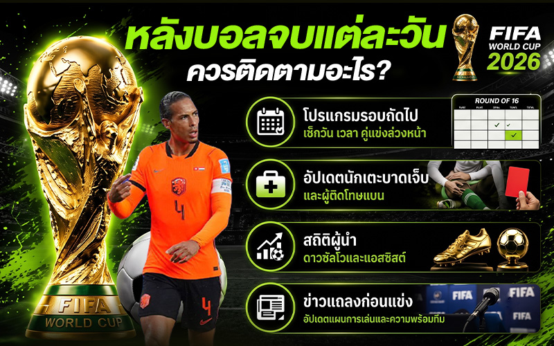หลังบอลจบแต่ละวัน ควรติดตามอะไร?