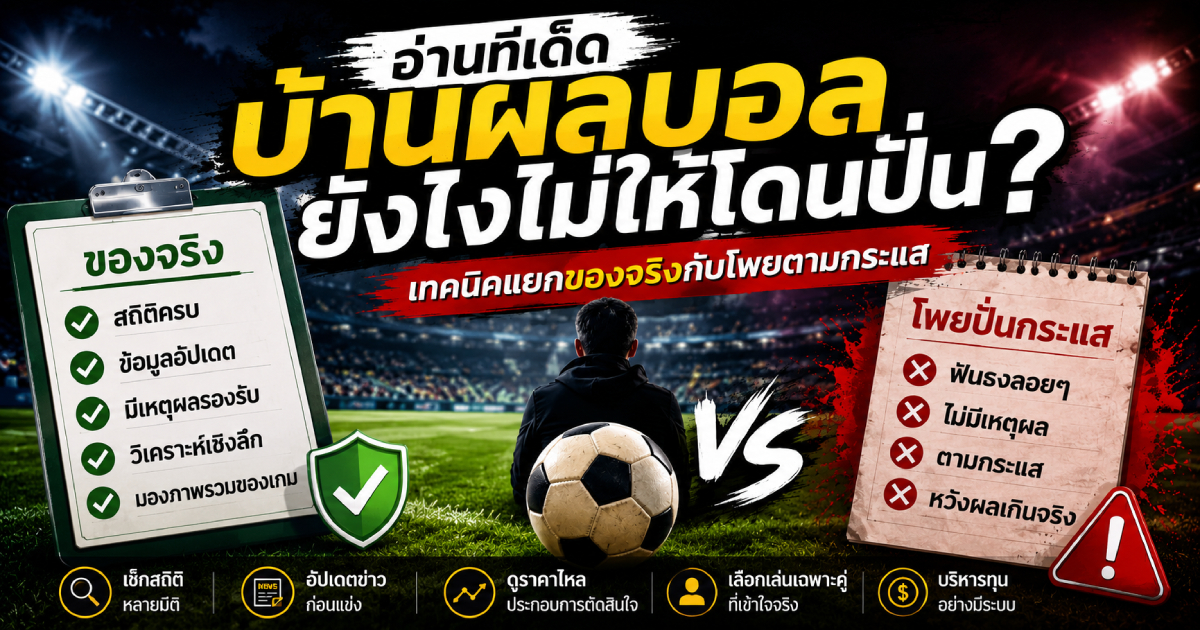 ทีเด็ดบ้านผลบอล
