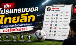 เช็กโปรแกรมบอลไทยลีก ก่อนดูบอลหรือวิเคราะห์เกม ควรรู้อะไรบ้าง?