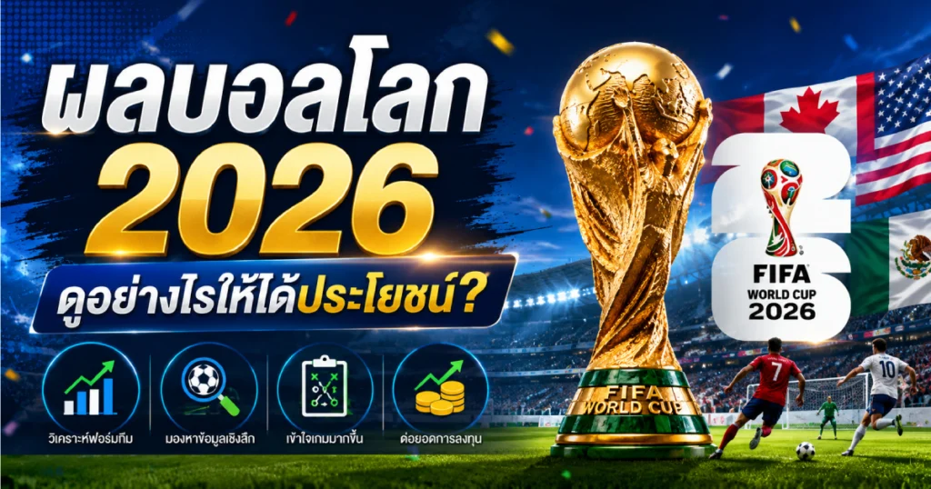 เทคนิคดูผลบอลโลก 2026