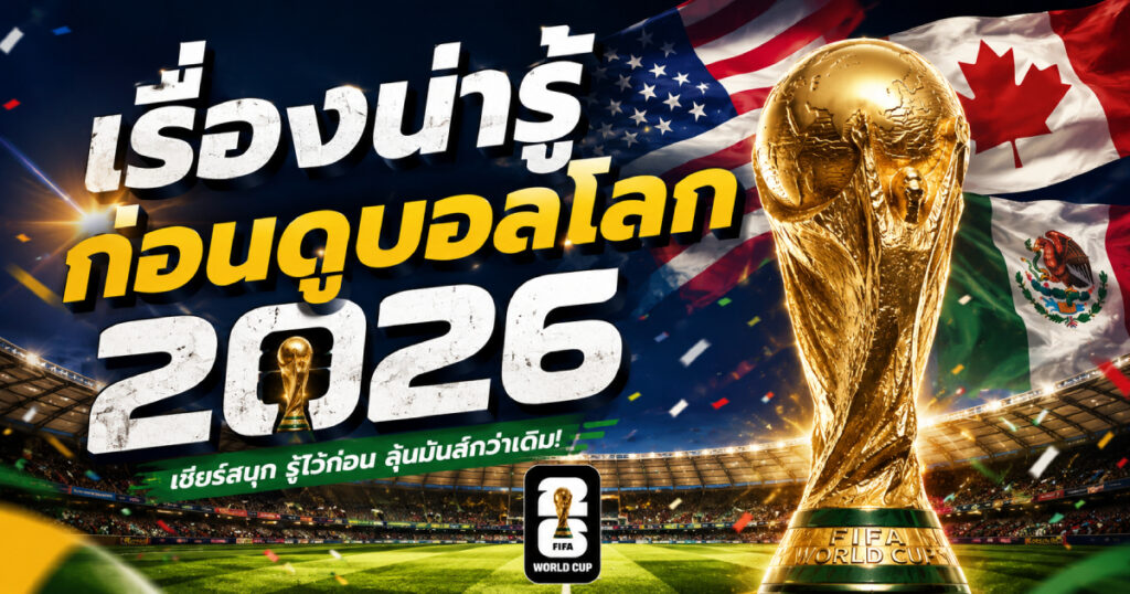 บอลโลก 2026