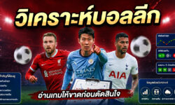 วิเคราะห์บอลลีกให้แม่นขึ้น ต้องดูอะไรบ้างก่อนตัดสินใจ?