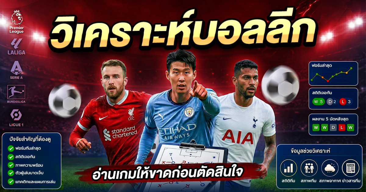 วิเคราะห์บอลลีกก่อนตัดสินใจ