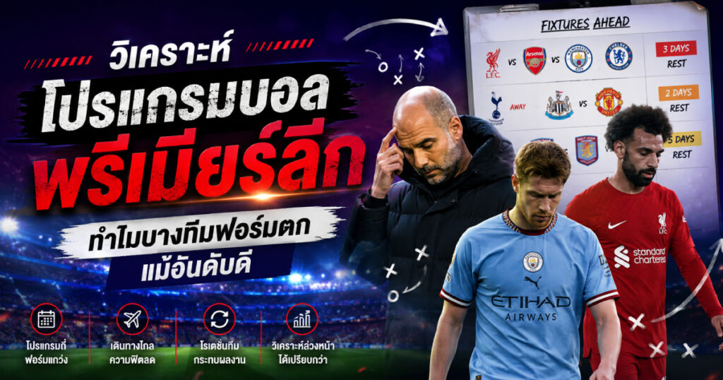 โปรแกรมบอลพรีเมียร์ลีก