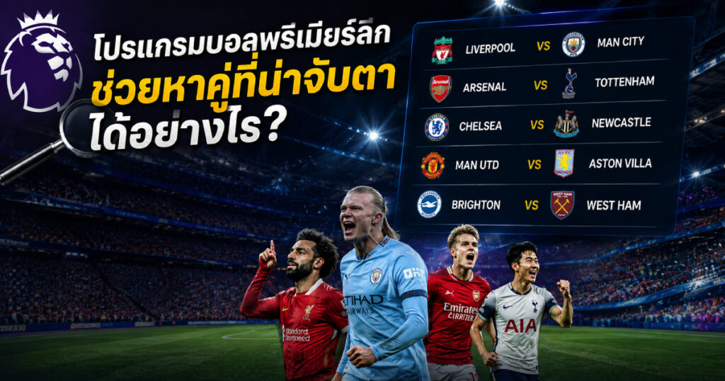 โปรแกรมบอลพรีเมียร์ลีกช่วยหาคู่ที่น่าจับตา