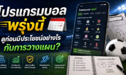โปรแกรมบอลพรุ่งนี้ ดูก่อนมีประโยชน์อย่างไรกับการวางแผน?