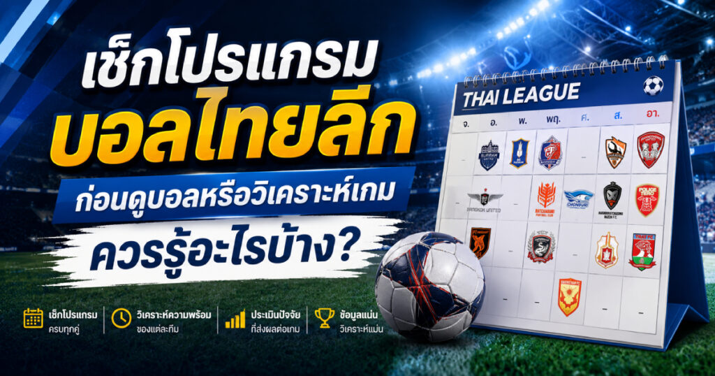 โปรแกรมบอลไทยลีก