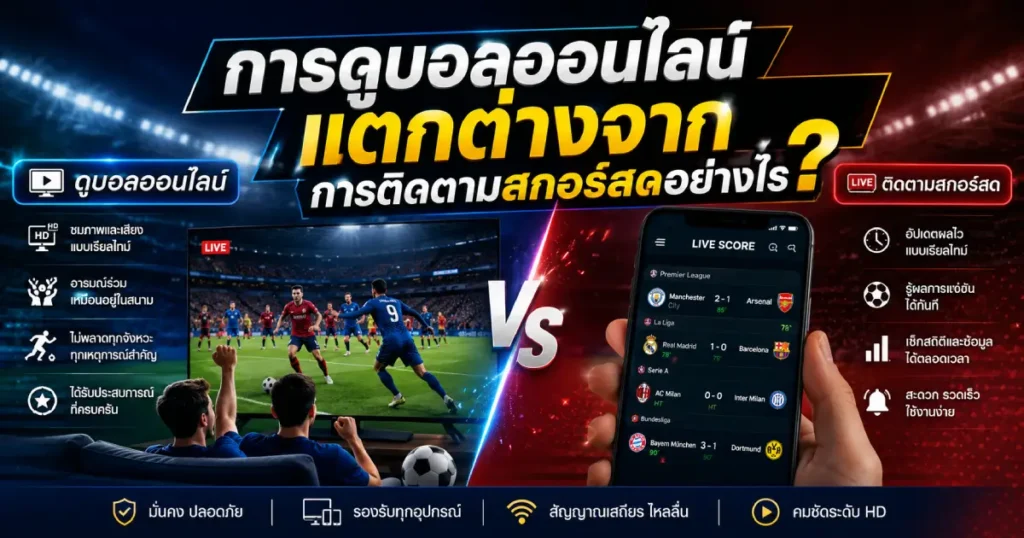 การดูบอลออนไลน์แตกต่างจากการติดตามสกอร์สด