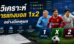 เรียนรู้การแทงบอล 1×2 วิธีเล่น อ่านราคา และวิเคราะห์อย่างมีเหตุผล