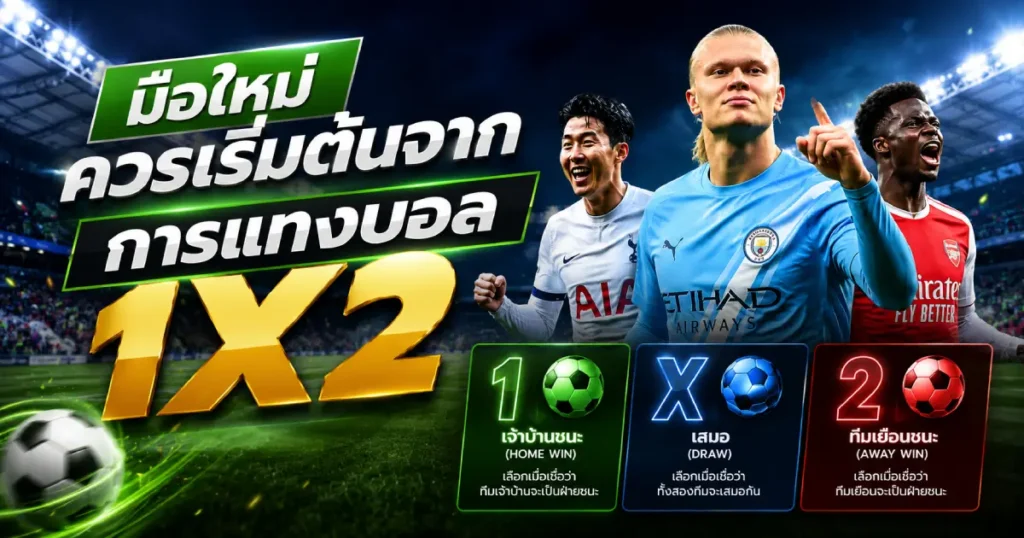 การแทงบอล 1x2 เหมาะกับมือใหม่
