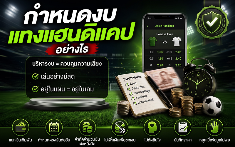 กำหนดงบแทงแฮนดิแคปอย่างไร?
