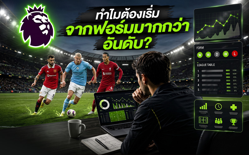 แทงบอลพรีเมียร์ลีก