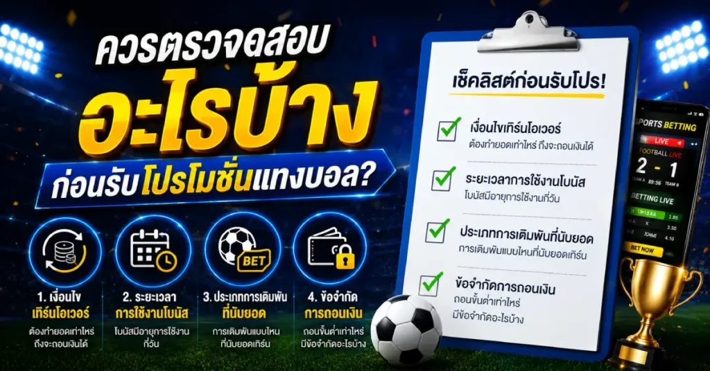 ก่อนรับโปรโมชั่นแทงบอล