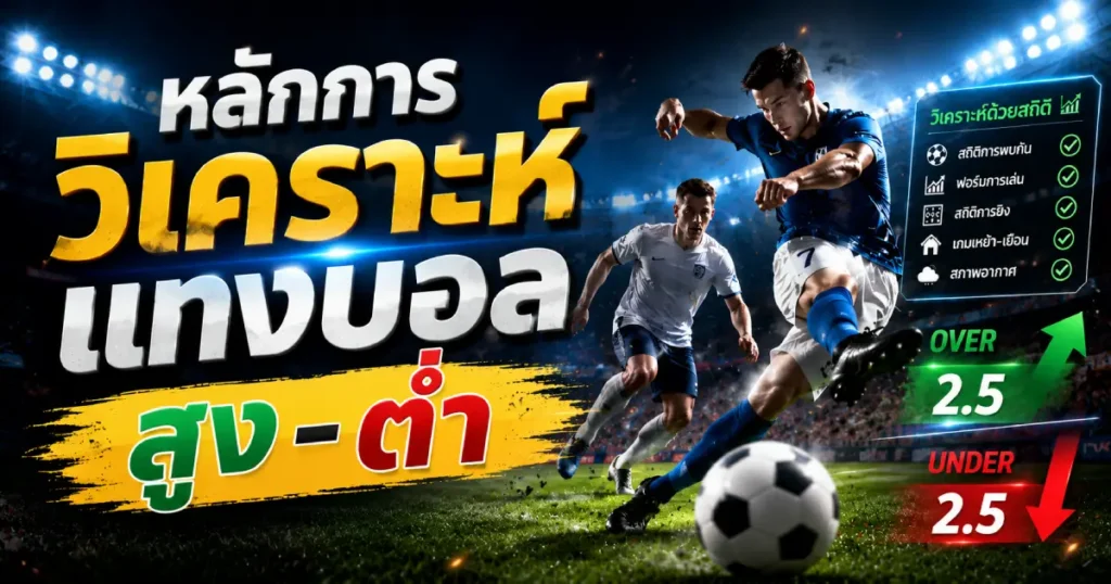 ก่อนวิเคราะห์แทงบอลสูง–ต่ำ