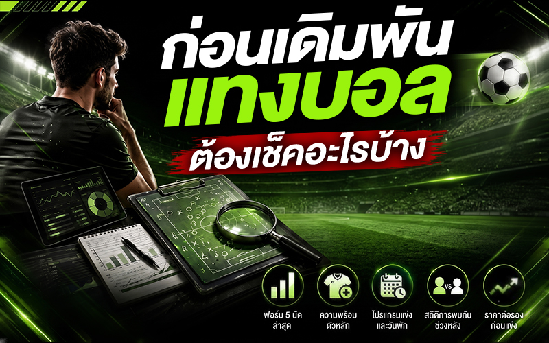 ก่อนเดิมพันแทงบอล ต้องเช็กอะไรบ้างก่อนเลือกคู่แข่งขัน?
