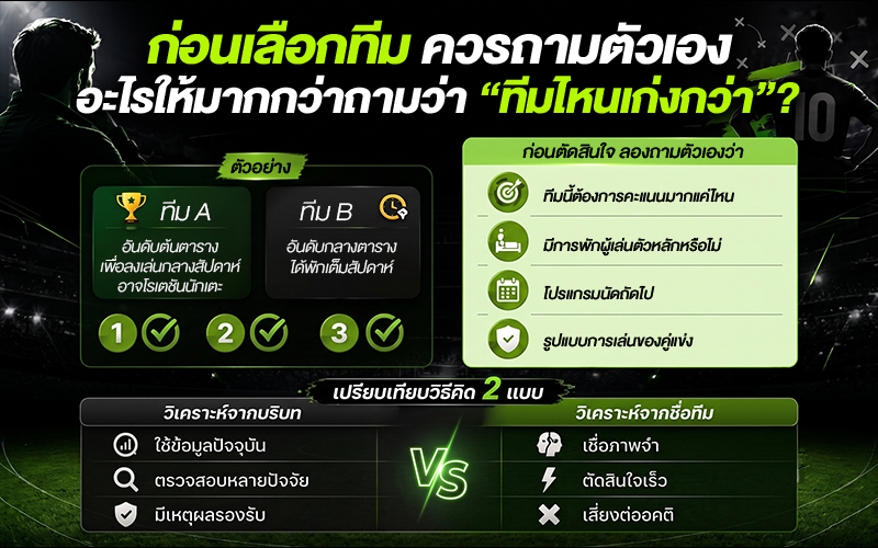 ก่อนเลือกทีม ควรถามตัวเองอะไรให้มากกว่าถามว่า "ทีมไหนเก่งกว่า"?