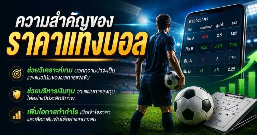 ความสำคัญของราคาแทงบอล