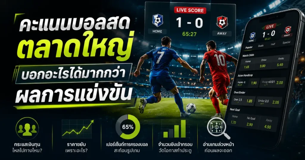 คะแนนบอลสดตลาดใหญ่บอกได้มากกว่าผลการแข่งขัน