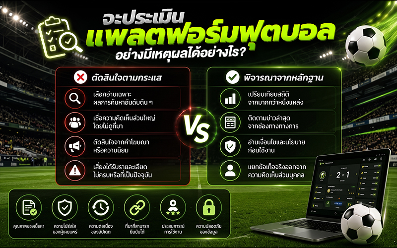 จะประเมินแพลตฟอร์มฟุตบอลอย่างมีเหตุผลได้อย่างไร?