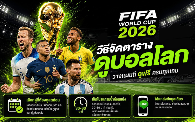 วิธีจัดตารางดูบอลโลกฟรีครบทุกเกม