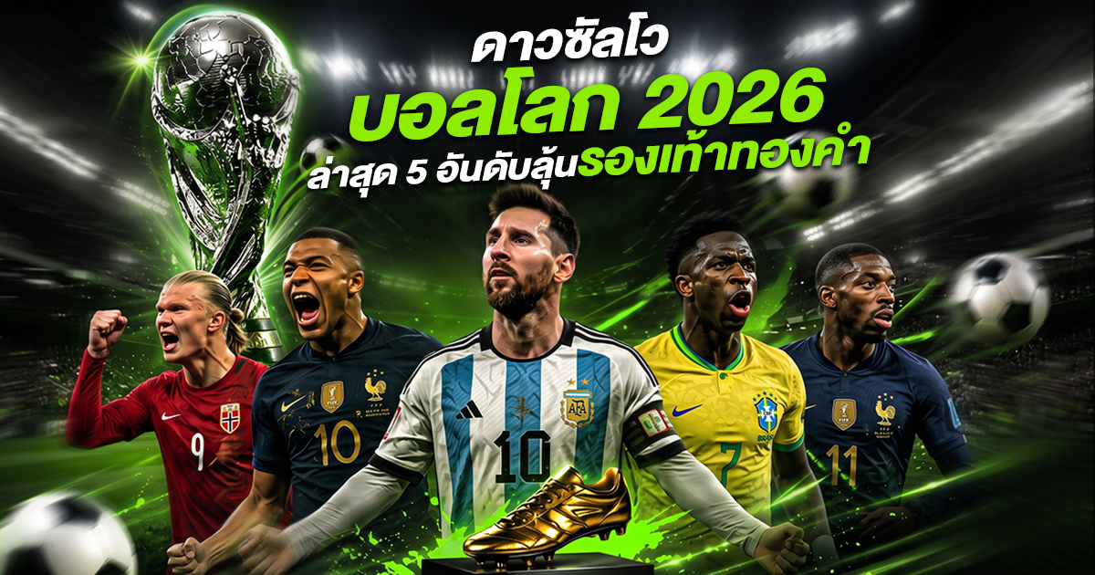 ดาวซัลโวบอลโลก 2026 ล่าสุด ลุ้นรองเท้าทองคำ