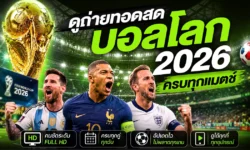 ดูถ่ายทอดสดบอลโลก 2026 วันนี้ ครบทุกแมตช์
