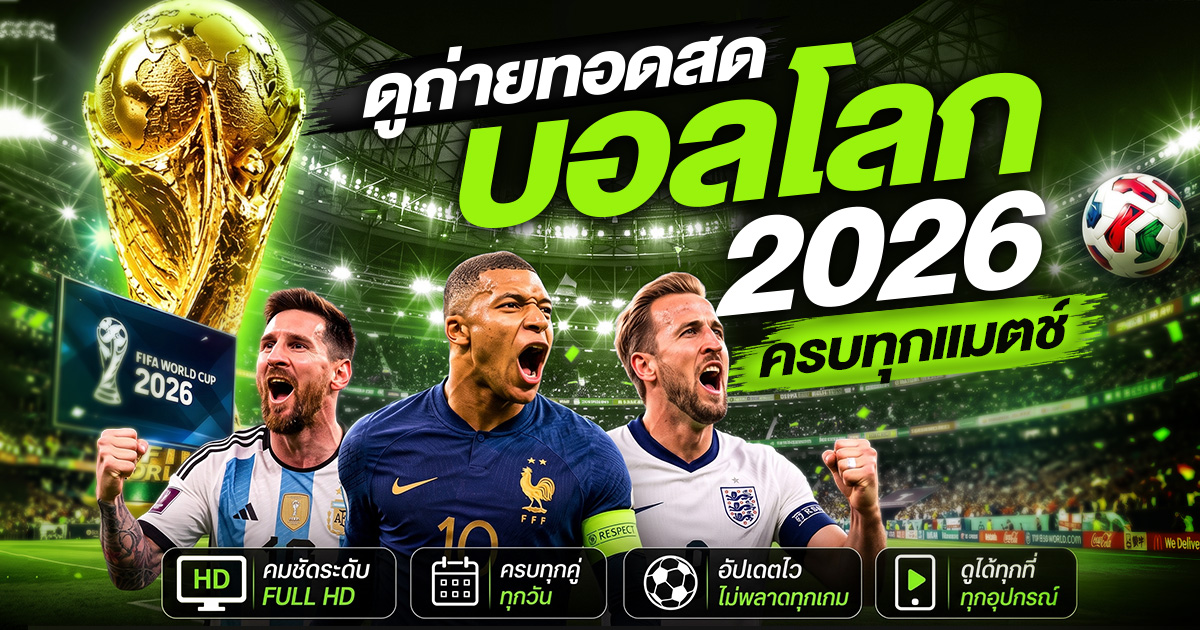 ดูถ่ายทอดสดบอลโลก 2026