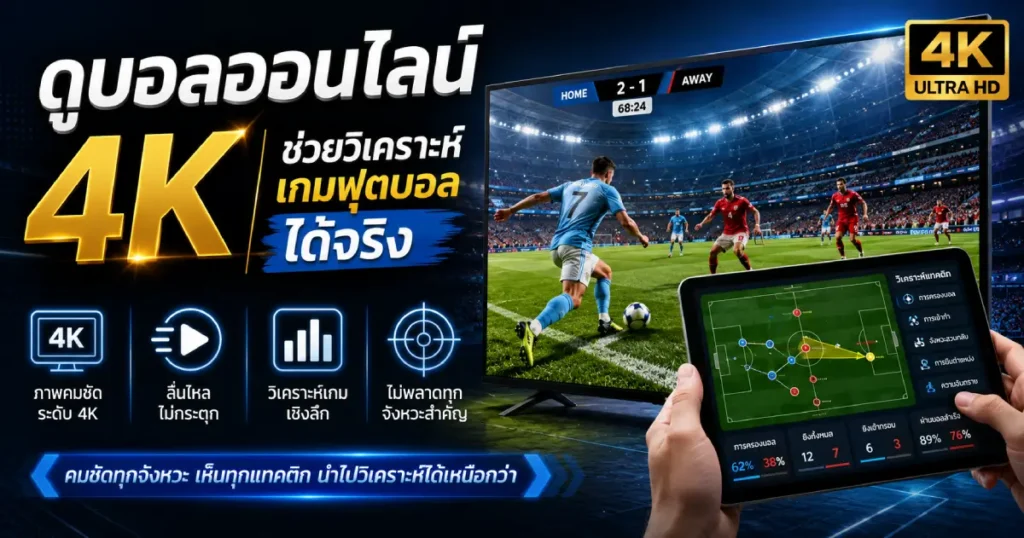 ดูบอลออนไลน์ 4K ช่วยวิเคราะห์เกม