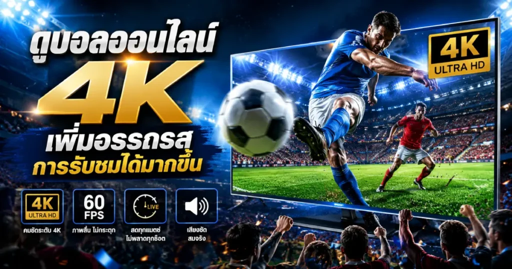 ดูบอลออนไลน์ 4K เพิ่มอรรถรสการรับชม