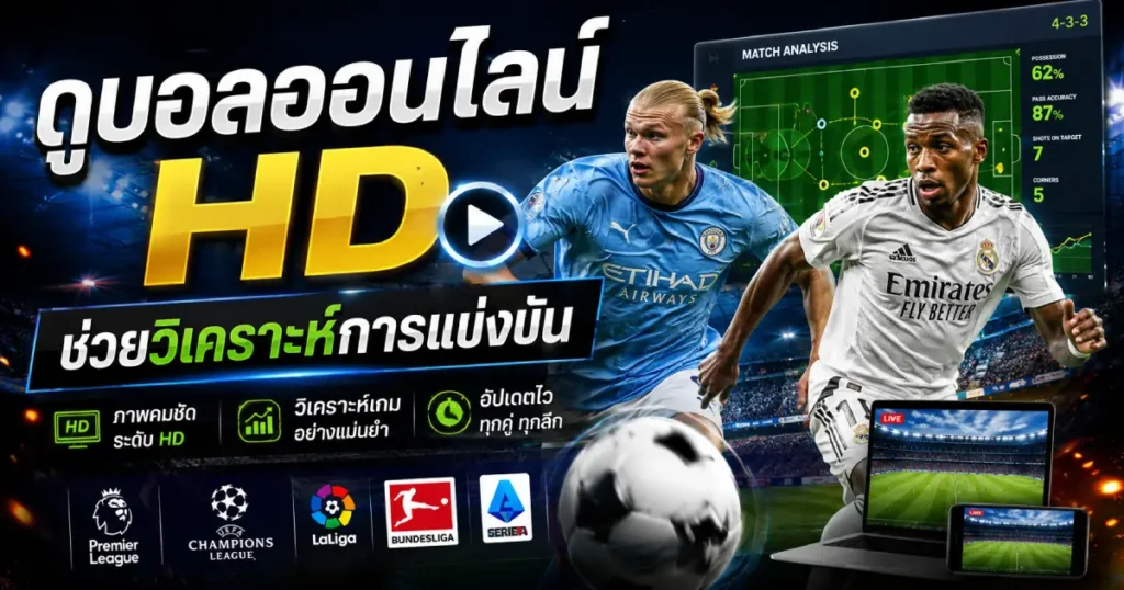 ดูบอลออนไลน์ HD ช่วยวิเคราะห์การแข่งขัน